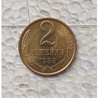 2 копейки 1988 года СССР. Шикарная монета! В коллекцию! UNC!