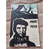 AMOURS POTIER. Любовь горшечника (на французском языке): Сборник рассказов по Пьеру Гамарра 1961 г.