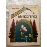 В.Токмаков"Лесной перекресток"\048