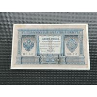 1 рубль 1898 Шипов  НВ 511