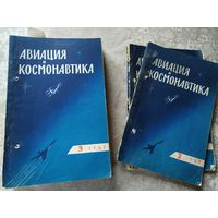 Журнал " Авиация и Космонавтика"  1962 года\0