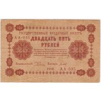 25 рублей 1918 год Пятаков Титов серия АА 035