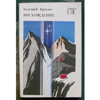 Восхождение. Книга стихов. Валерий Краско.