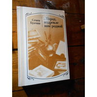 Букчин С. ...Народ издревле нам родной: Русские писатели и Белоруссия. Очерки...