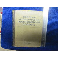 Краткий англо-русский политехнический словарь, 1946 г.