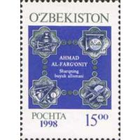 Астроном и математик Ахмад аль-Фергани Узбекистан 1998 год серия из 1 марки