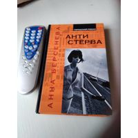 АНТИ СТЕРВА. /80