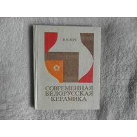Жук В. И. Современная белорусская керамика. 1984 г.