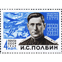 И. С. Полбин СССР 1965 год (3149) 1 марка