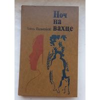 Алесь Пальчэуски.Ноч на вахце.