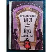 Льюис Кэролл. Приключения Алисы в стране чудес. Алиса в Зазеркалье