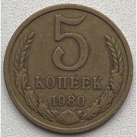 СССР 5 копеек 1980 г.