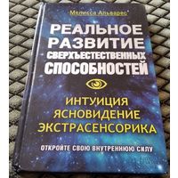 РЕАЛЬНОЕ РАЗВИТИЕ СВЕРХЪЕСТЕСТВЕННЫХ СПОСОБНОСТЕЙ