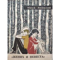 ЖЕНИХ И НЕВЕСТА. Отличные рассказы Юрия Яковлева о дружбе, о первой любви