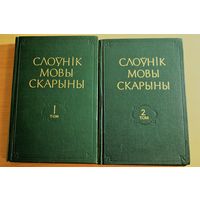 Слоўнік мовы Скарыны ў 2 тамах, рарытэт, в продаже только том 1 (первый)