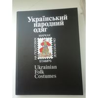 Украина. Книга с полным набором марок и блоков "Украинская народная одежда" (уникальнейшая книга вышла тиражом ТОЛЬКО 3 000 экземпляров) редкий аукционный лот