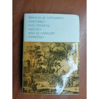 Франсуа де Ларошфуко "Максимы", Блез Паскаль "Мысли", Жан де Лабрюйер "Характеры" из серии "Библиотека всемирной литературы" Том 42