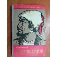 Николай Задонский "Кондратий Булавин" из серии "Жизнь замечательных людей. ЖЗЛ"