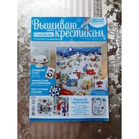 Журнал  "Вышиваю крестиком"  1/2015.