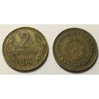 Болгария, 2 стотинки 1974