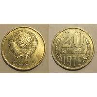 20 копеек 1979 aUNC