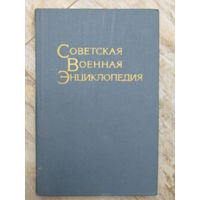 Том 4. "Советская военная энциклопедия". Воениздат. 1977 г.