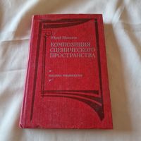 Композиция сценического пространства Юрий Мочалов