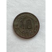 10 копеек 1938