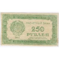 250 рублей, 1921 г. РСФСР, СТАРТ 5 руб !!!