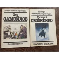 Мастера советской карикатуры. Лев Самойлов. Дмитрий Обозненко. Советский художник. 1987