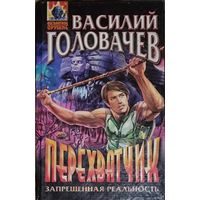 Василий Головачёв.  ПЕРЕХВАТЧИК. Запрещенная реальность.