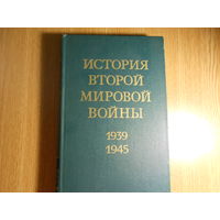 История второй мировой войны в 12-ти томах. 1939-1945. том 5