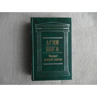 Агни Йога.Учение Живой Этики. ТОЛЬКО ВТОРОЙ ТОМ Серия: Антология мысли. М. Эксмо 2007г.