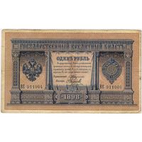 1 рубль 1898 год, Тимашев - Наумов.  ВС 911004