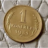 1 копейка 1931 года.