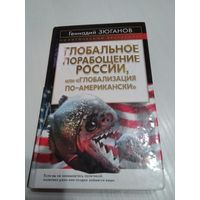 Глобальное порабощение России, или глобализация по-американски /48