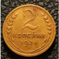 2 копейки 1936 отличная, старт с 1 рубля, без МПЦ