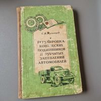 Регулировка конических подшипников и зубчатых зацеплений автомобилей С. И. Кузнецов 1956 год