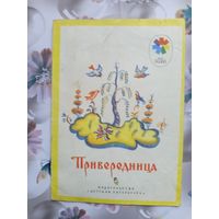 Детская книга Привередница.1977г.