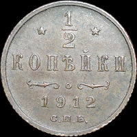 1/2 копейки 1912, UNC, Кабинетная! С 1 Рубля!