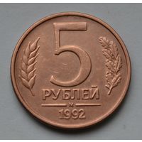 5 рублей 1992 г. М.