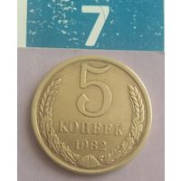5 копеек 1982 года СССР. Красивая монета!
