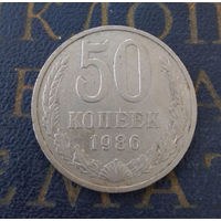 50 копеек 1986 СССР #01