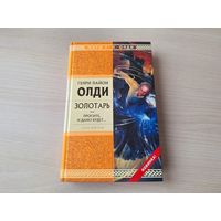 Олди - Золотарь, или Просите, и дано будет... - серия Стрела Времени. Миры Г. Л. Олди - русская фантастика техно-фэнтези - КАК НОВАЯ. НЕ ЧИТАЛАСЬ