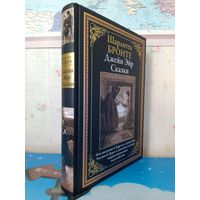 ШАРЛОТТА БРОНТЕ.  "ДЖЕЙН ЭЙР".  "СКАЗКИ".  48 ИЛЛЮСТРАЦИЙ Э. ГАРРЕТА К "ДЖЕЙН ЭЙР".  РИСУНКИ Б.ГРИР И А. ДЖЕКСОНА К 4 СКАЗКАМ, ВПЕРВЫЕ ПЕРЕВЕДЁННЫМ НА РУССКИЙ ЯЗЫК.