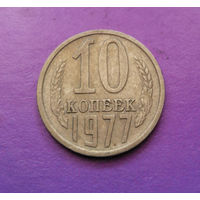 10 копеек 1977 СССР #02