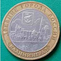 Россия 10 рублей Калининград