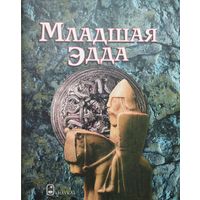 "Младшая Эдда" серия "Литературные Памятники"