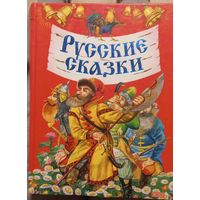 Книга Русские сказки. "Эксмо" 2003