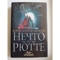 Борис Конофальский Нечто из Рютте // Серия: Путь инквизитора